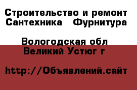 Строительство и ремонт Сантехника - Фурнитура. Вологодская обл.,Великий Устюг г.